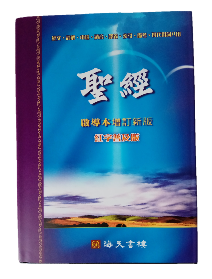 Traditional Chinese Union Version Study Bible 